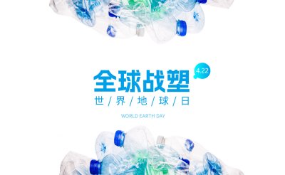 第55個(gè)世界地球日“全球戰(zhàn)塑”--減少使用塑料制品！